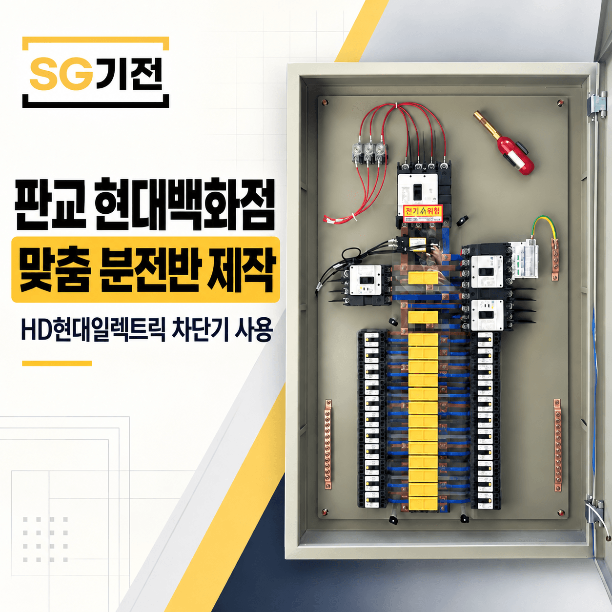 맞춤 식당 분전반 제작 사례 - 판교 현대백화점 내 대형식당 분전반 제작, HD현대일렉트릭 차단기 MCCB 사용