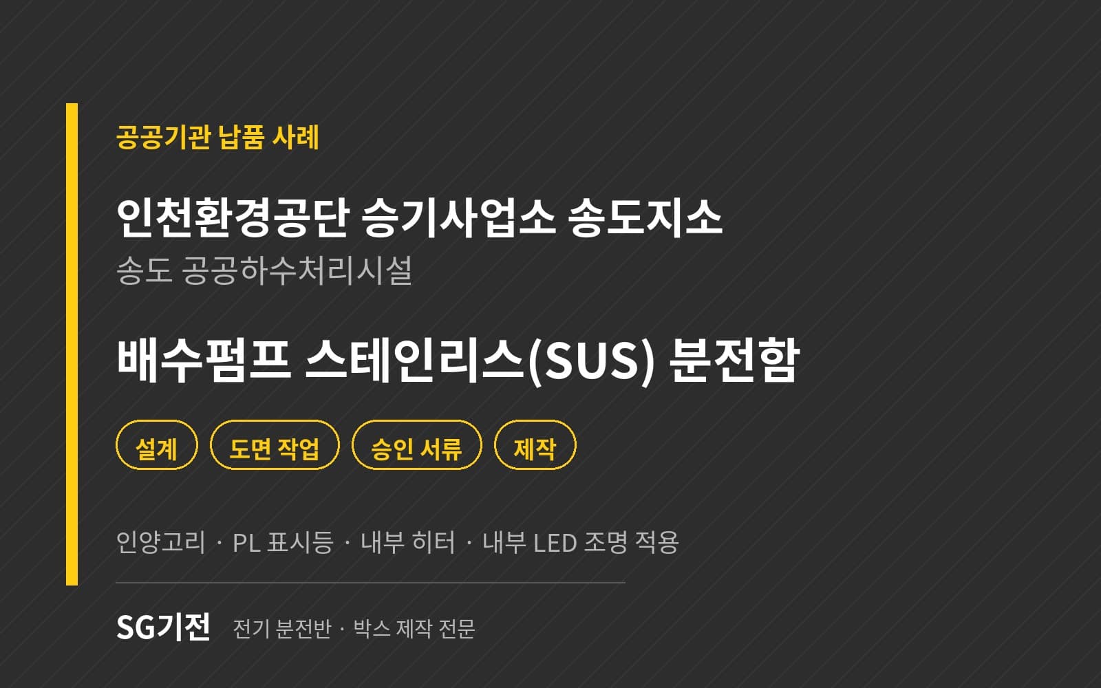공공기관 납품 사례 — 인천환경공단 송도 공공하수처리시설 배수펌프 SUS 분전함, 설계·도면·승인 서류까지